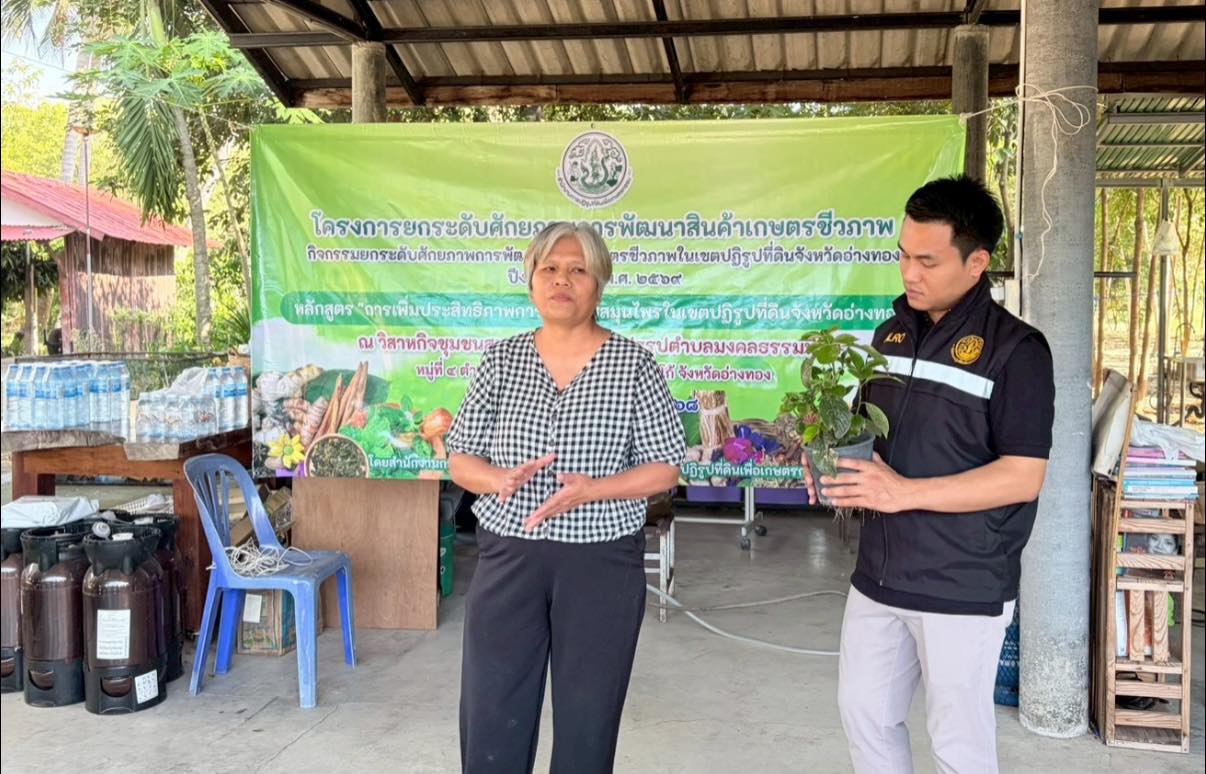 title - ส.ป.ก.อ่างทอง จัดอบรมโครงการยกระดับศักยภาพการพัฒนาสินค้าเกษตรชีวภาพ กิจกรรมยกระดับศักยภาพการเกษตรชีวภาพ ปีงบประมาณ พ.ศ. 2569 หลักสูตร “การเพิ่มประสิทธิภาพการผลิตพืชสมุนไพรในเขตปฏิรูปที่ดิน“